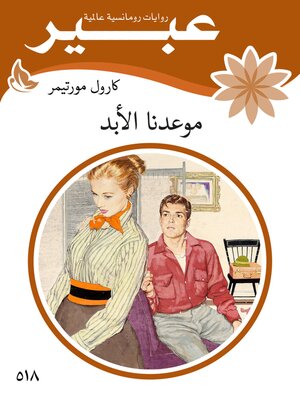 cover image of موعدنا الابد